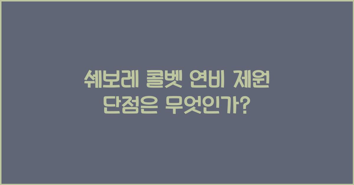 쉐보레 콜벳 연비 제원 단점