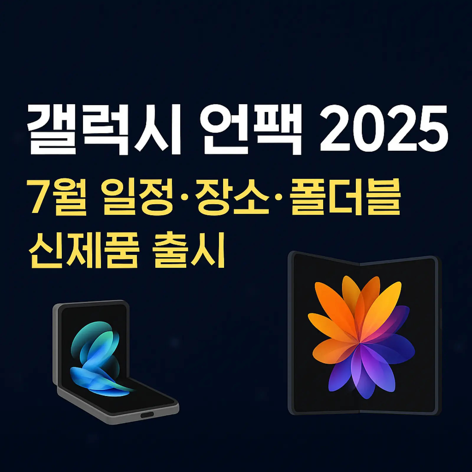 갤럭시-언팩-2025-일정-시간-장소-폴더블-신제품-출시-썸네일