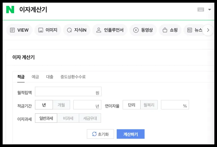 네이버 이자계산기 화면