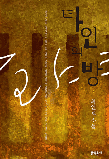타인의 방