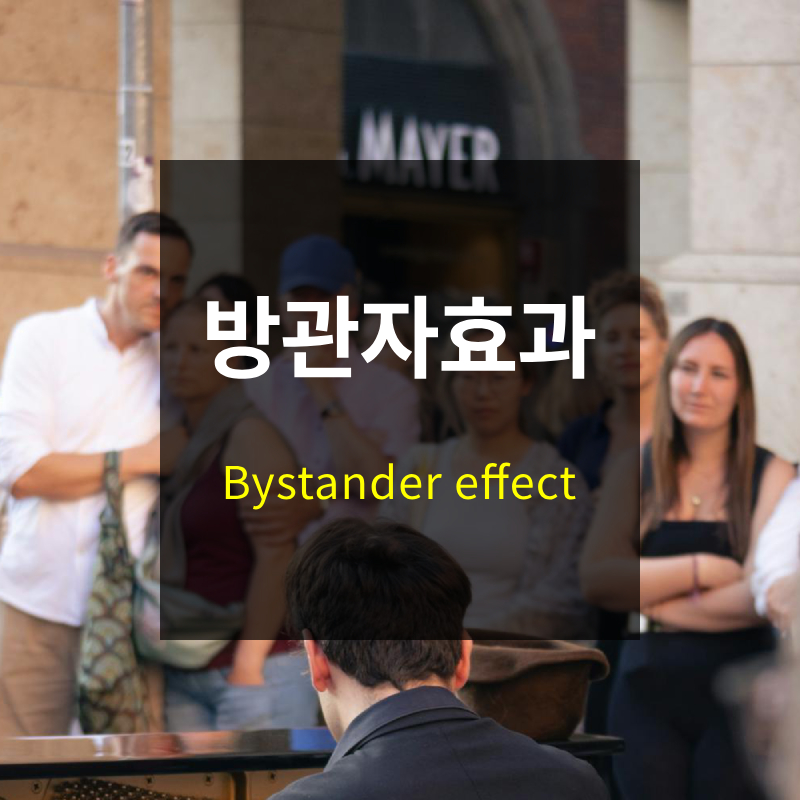 방관자 효과
