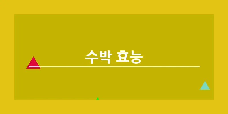 수박 효능_11