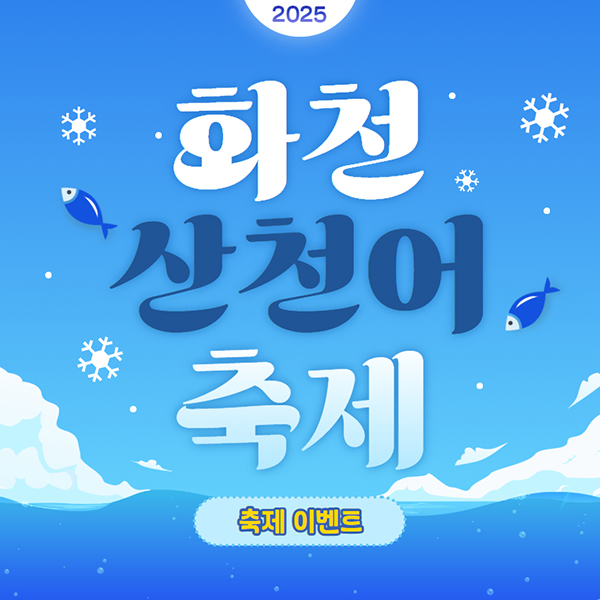 2025년 화천 산천어 축제 이벤트 정보