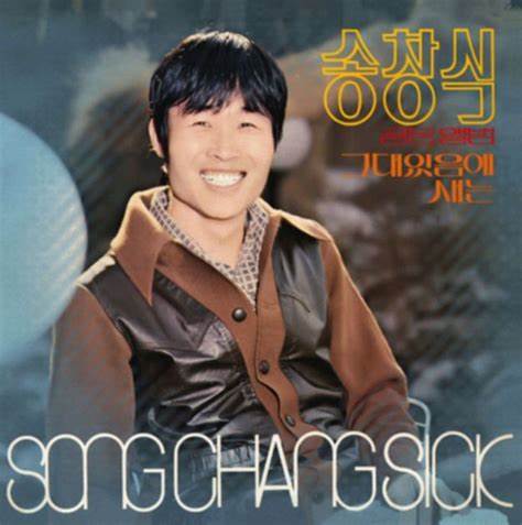 송창식