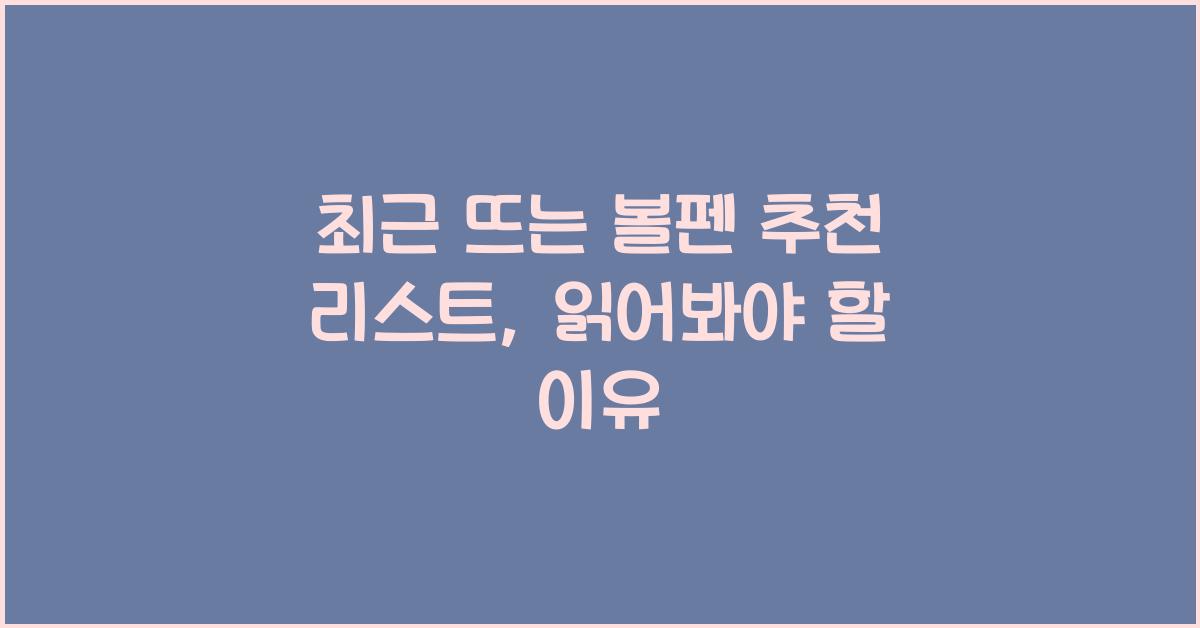 볼펜 추천 리스트