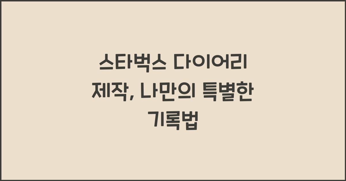 스타벅스 다이어리 제작