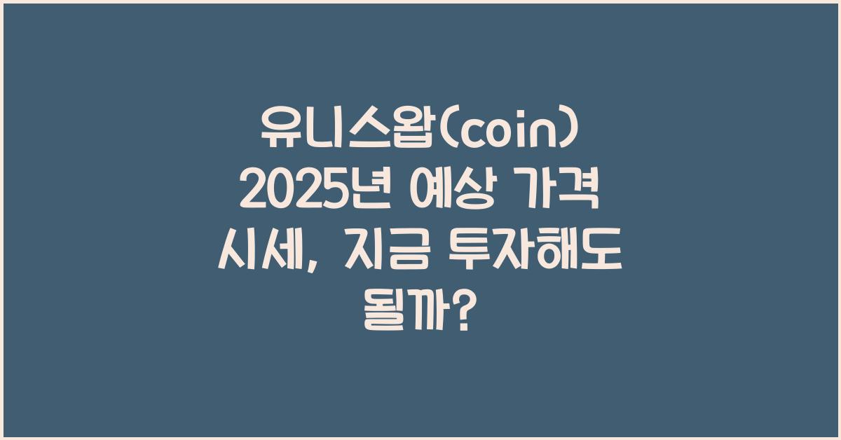 유니스왑(coin) 2025년 예상 가격 시세