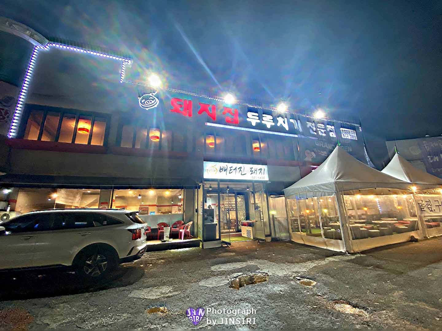 김포 풍무동 배터진돼지