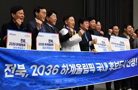 전북, 2036 올림픽 유치 확정