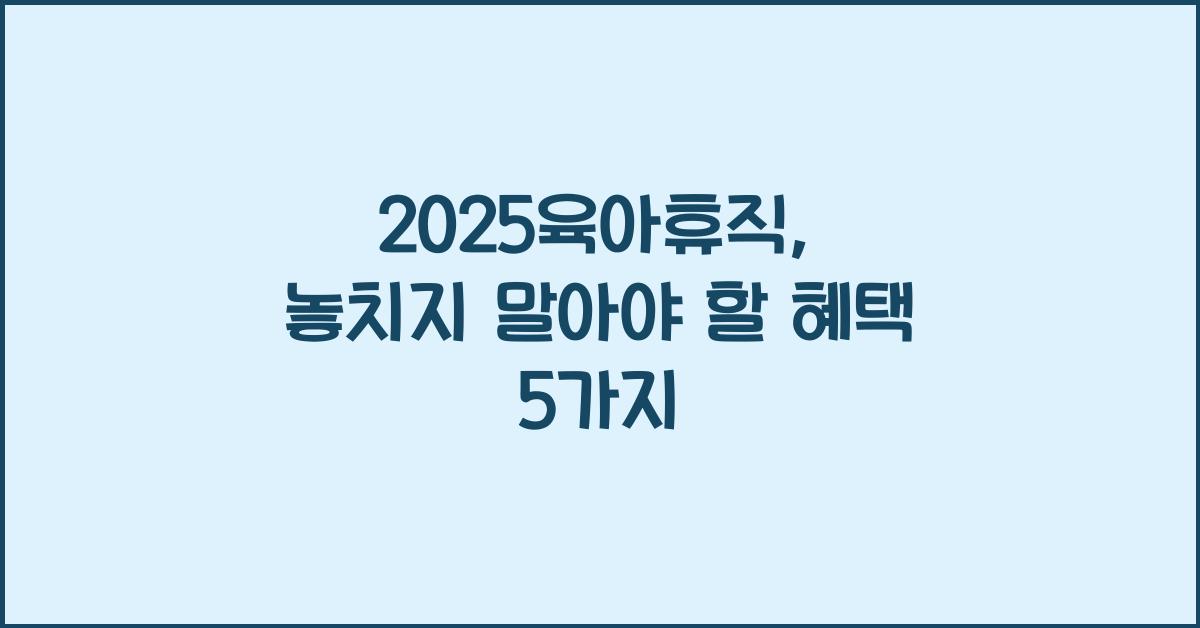 2025육아휴직