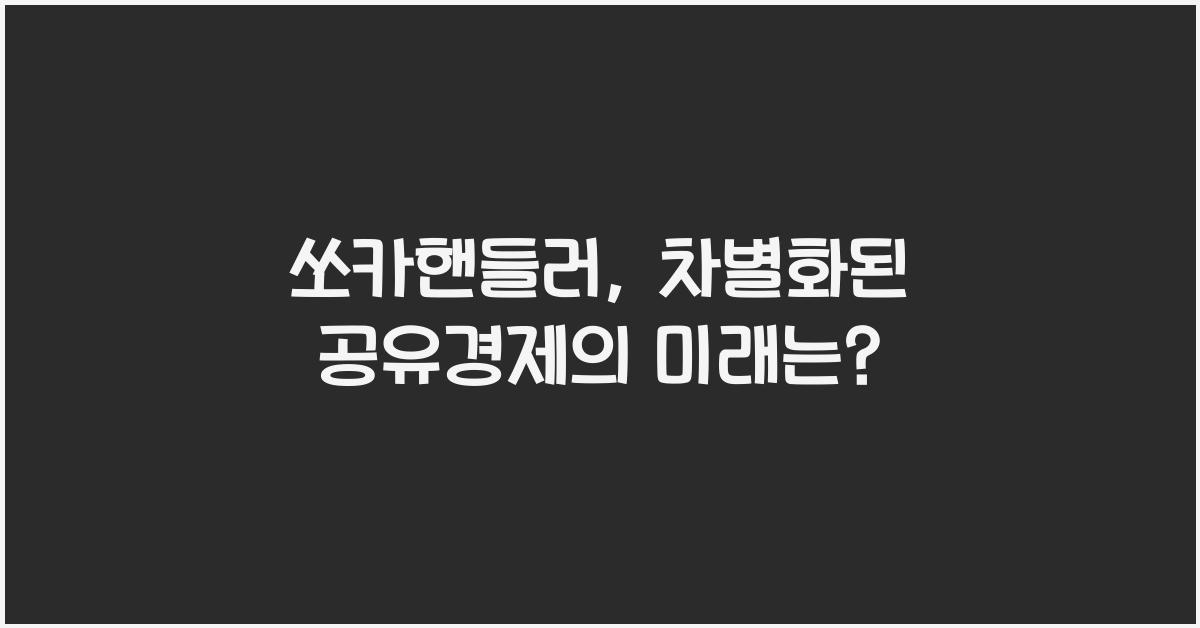 쏘카핸들러