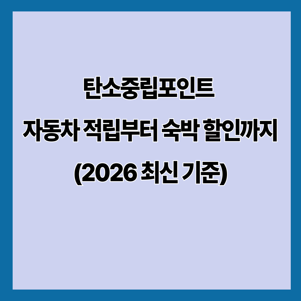 탄소중립포인트 자동차 적립부터 숙박 할인까지 (2026 최신 기준)