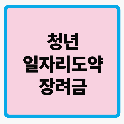 청년일자리도약장려금, 2025년 5월부터 더 넓어진 지원 혜택