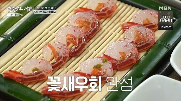 전현무계획-꽃새우