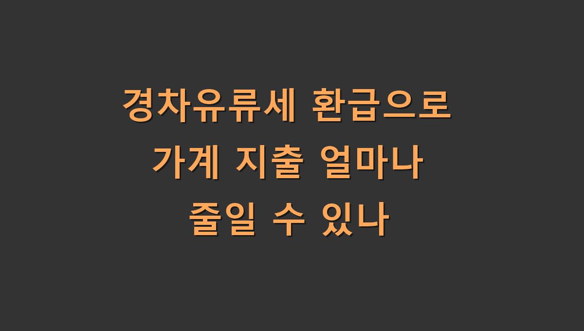 경차유류세 환급으로 가계 지출 얼마나 줄일 수 있나