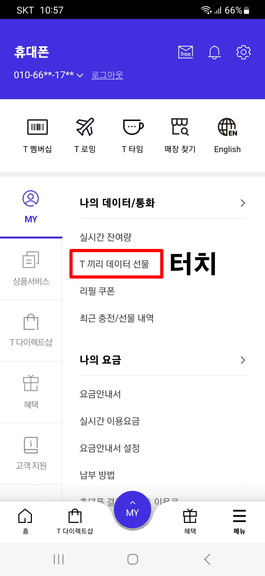 T월드-메뉴-T끼리데이터선물