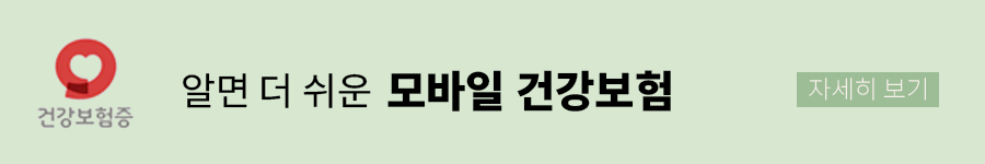 모바일건강보험증