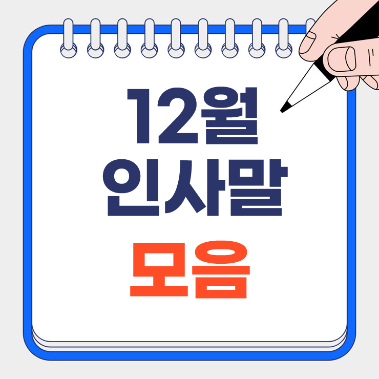 12월 인사말