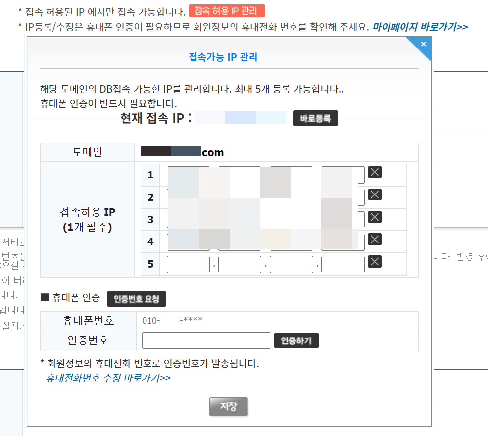국내 웹호스팅 고도몰: DB 비밀번호 변경 및 phpMyAdmin 접속 - 접속 가능 IP 주소 등록