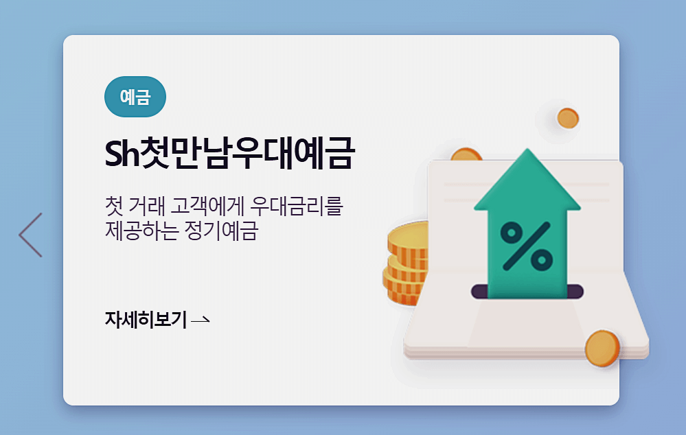 SH 첫만남 우대예금 신청하기