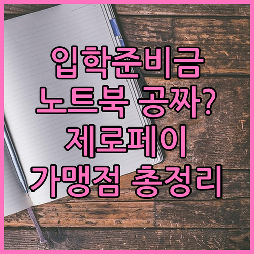 입학준비금으로 노트북 태블릿 사는 법..