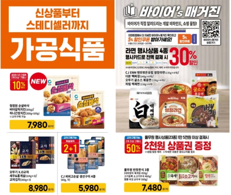 이마트 봄 세일 정보: 라면&middot;고기&middot;가전까지 주말 할인 총정리 (3월 21~27일)