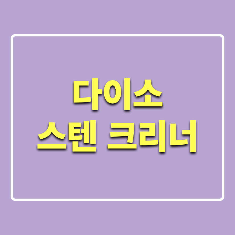 다이소_스텐크리너