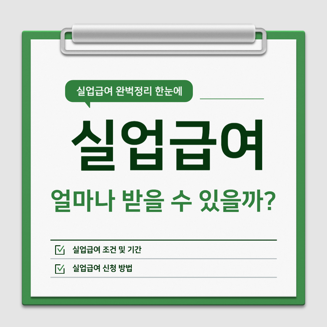 실업급여신청방법