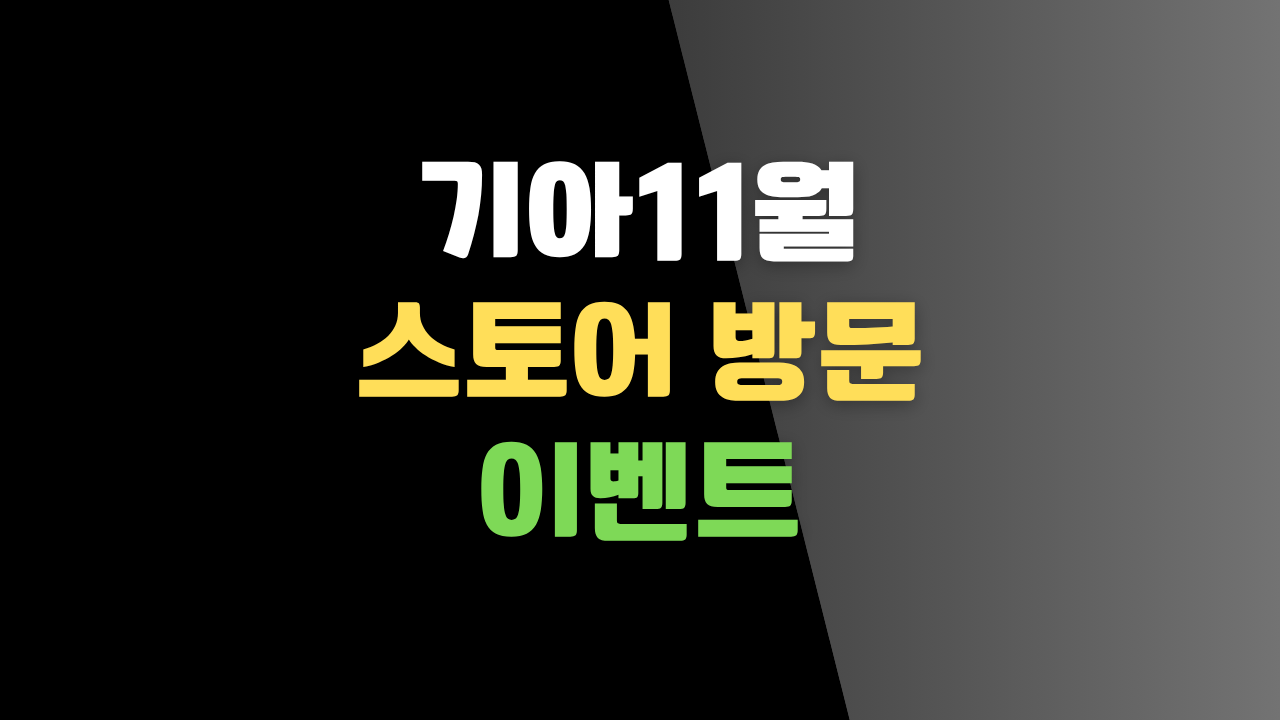 11월 기아 스토어 방문 이벤트