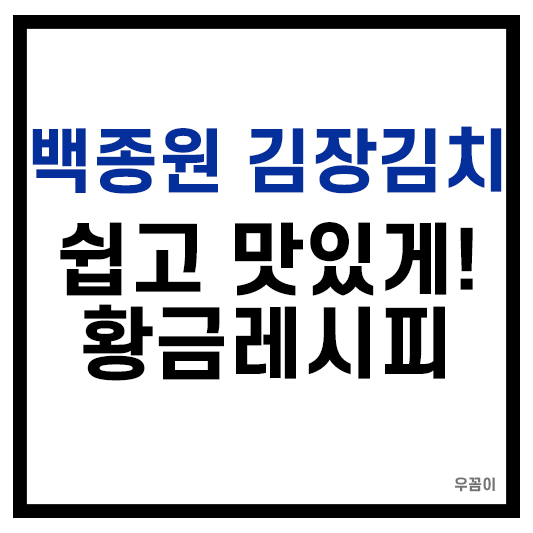 백종원 초보자를 위한 김장김치 황금레시피