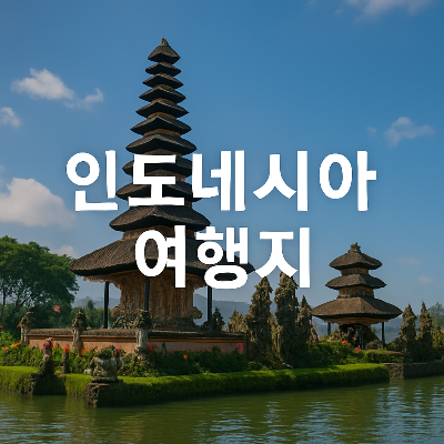 발리의 물위 사원 울룬 다누 브라탄을 배경으로 하얀색 중앙 정렬 텍스트 '인도네시아 여행지'가 삽입된 실사형 정사각형 썸네일