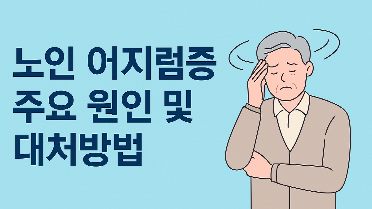 어지럼증을 겪는 노인과 '노인 어지럼증 주요 원인 및 대처방법'이라는 문구가 적힌 정보 이미지