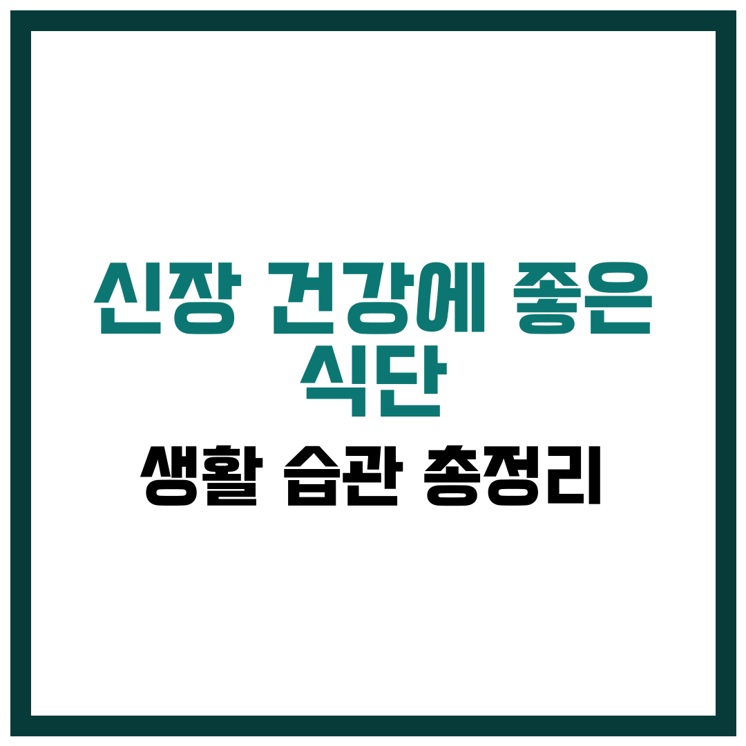 신장 건강에 좋은 식단