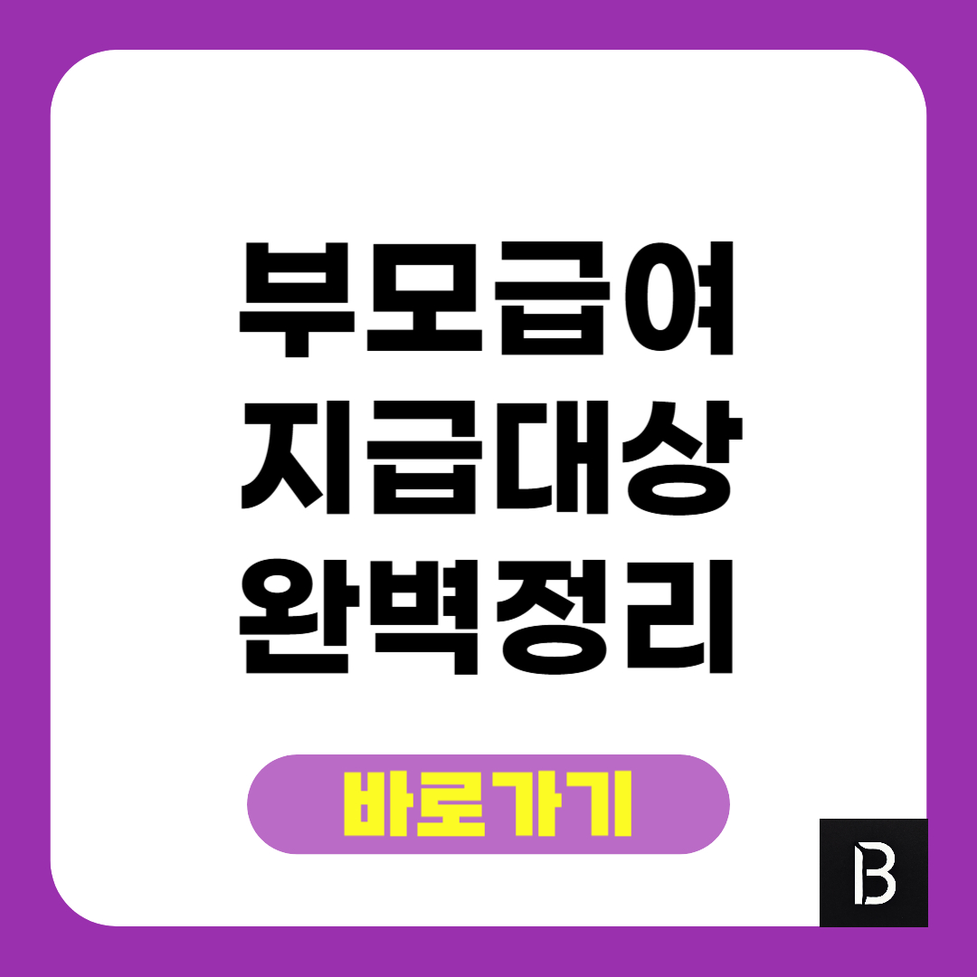 부모급여 지급대상 완벽정리