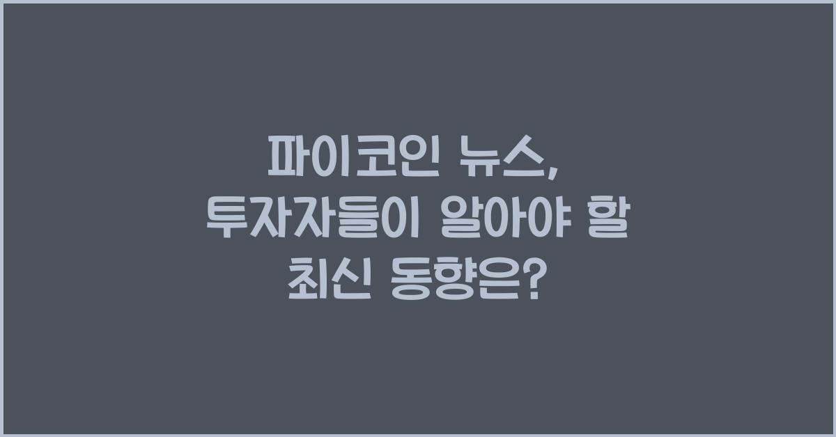 파이코인 뉴스