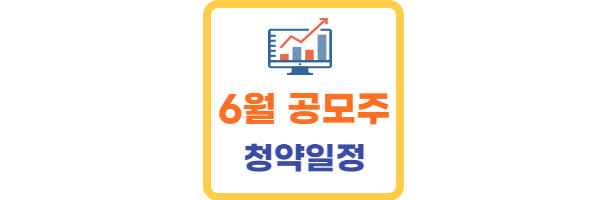 6월-공모주-청약일정