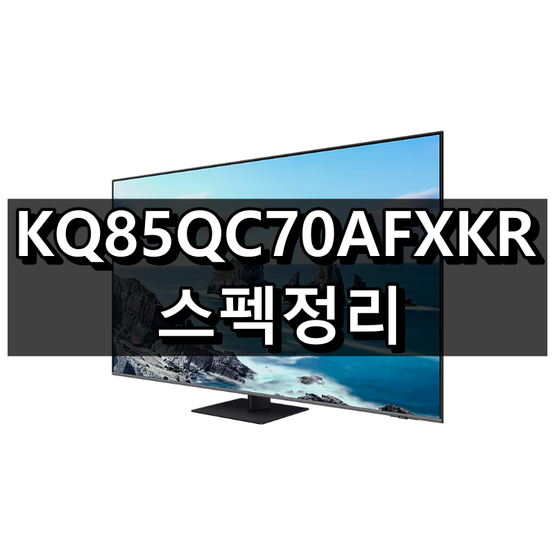 KQ85QC70AFXKR 스펙 정리
