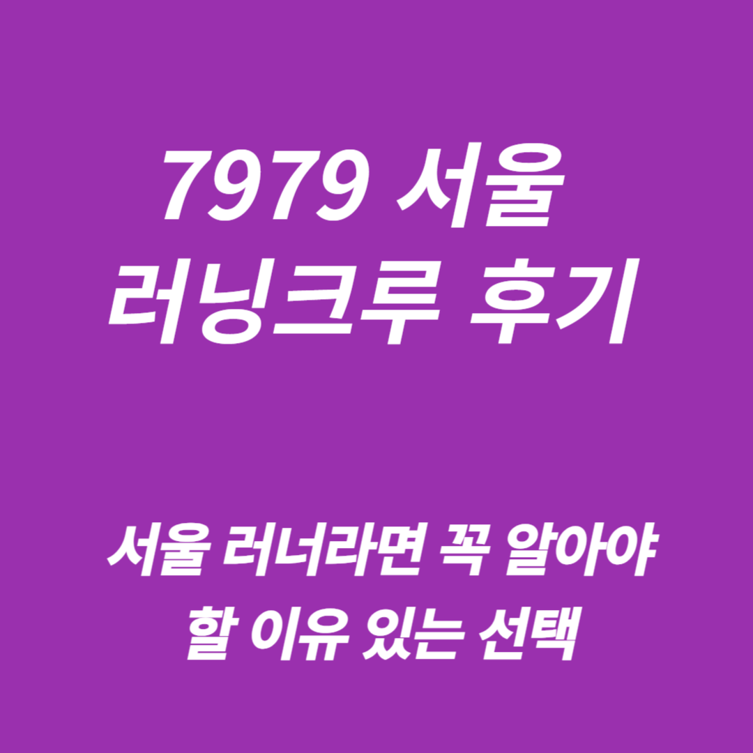 7979 서울 러닝크루