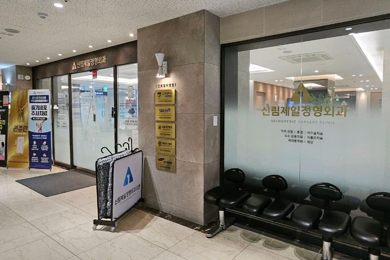 관악구 대학동 정형외과 전문의 유명하고 잘하는 곳 추천 TOP 5