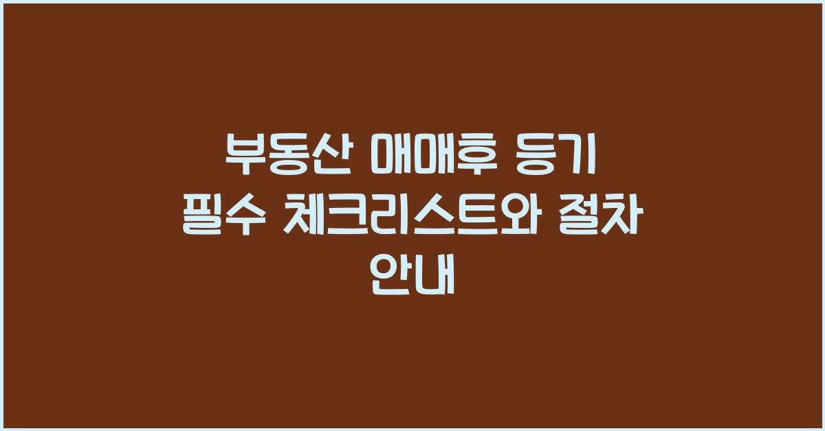 부동산 매매후 등기