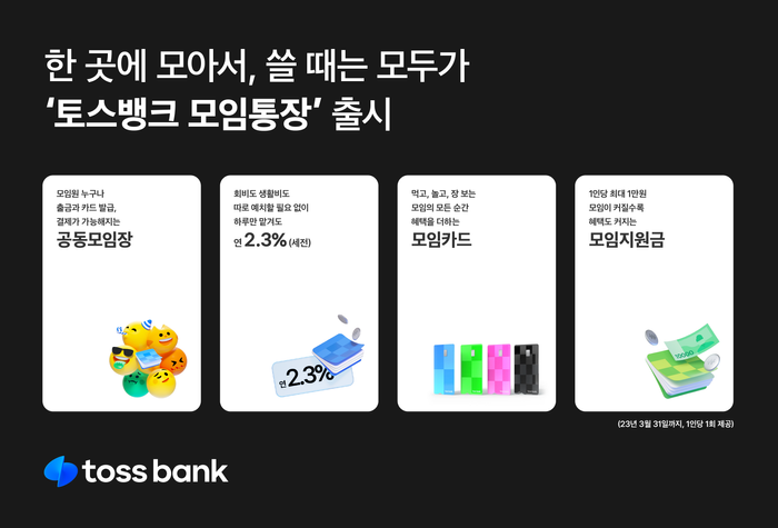 토스뱅크 모임통장