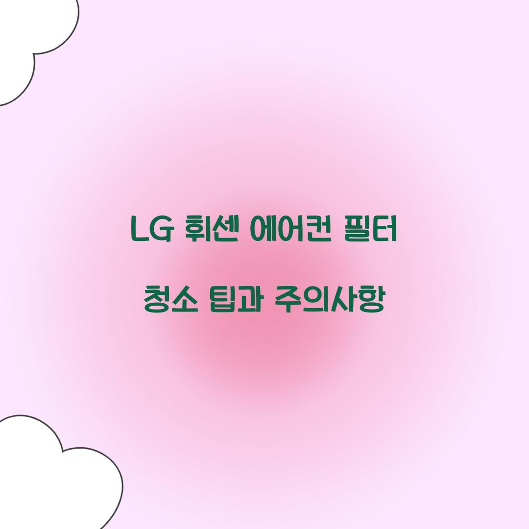 LG 휘센 에어컨 필터 청소