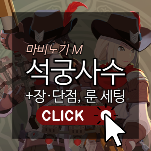 마비노기M 석궁사수 장단점, 룬 세팅 썸네일