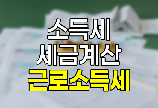 2024년 근로소득세율 및 계산 방법 완벽 정리