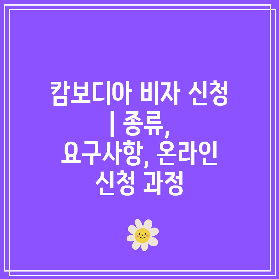 캄보디아 비자 신청  종류, 요구사항, 온라인 신청 과