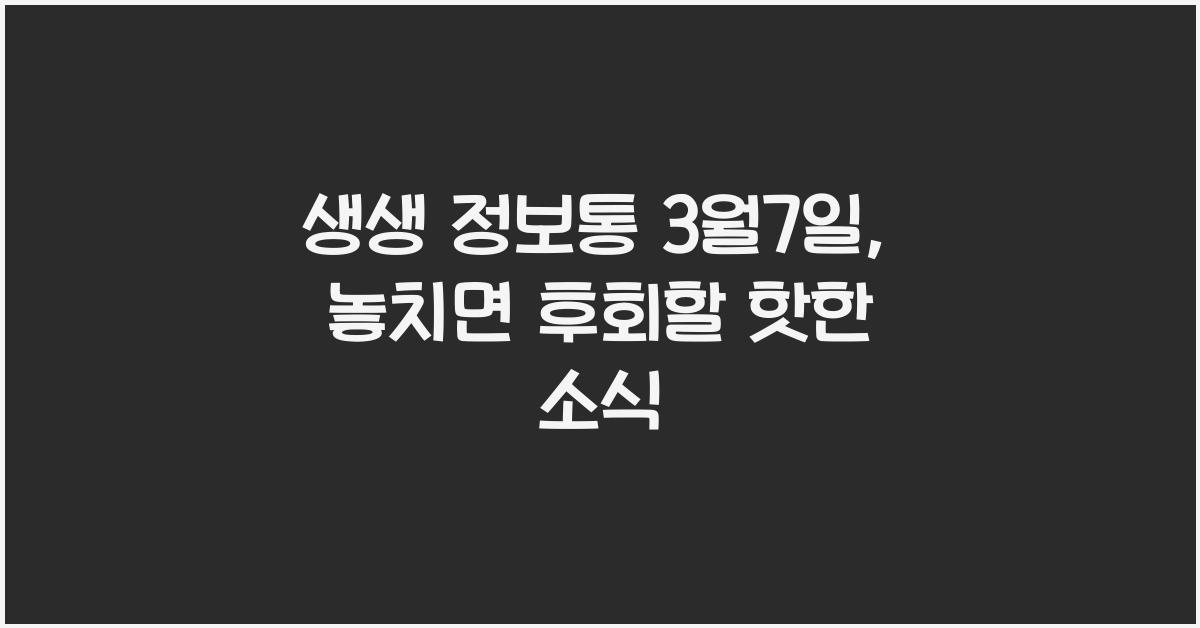 생생 정보통 3월7일