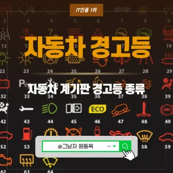 차량 경고등 종류 자동차 계기판 주의등 알림 표시에 대한 설명_13