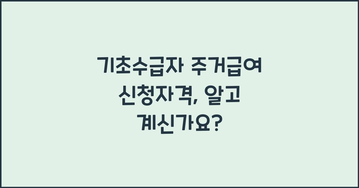 기초수급자 주거급여 신청자격