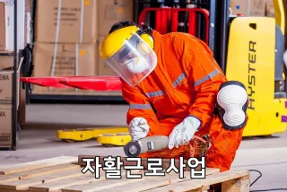 자활근로사업