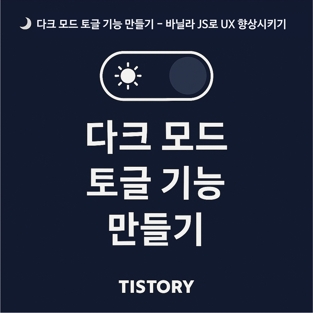 ๋คํฌ ๋ชจ๋ ํ ๊ธ ๊ธฐ๋ฅ ๋ง๋ค๊ธฐ – ๋ฐ๋๋ผ JS๋ก UX ํฅ์์ํค๊ธฐ